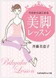 今日からはじめる　美脚レッスン