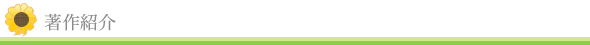 著作紹介