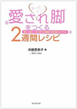 愛され脚をつくる2週間レシピ