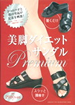 美脚ダイエットサンダルPremium