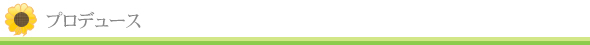 プロデュース