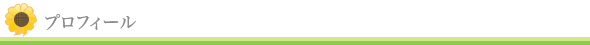 プロフィール