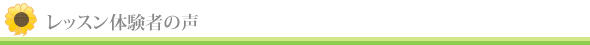 レッスン体験者の声